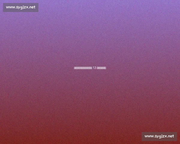 河北五超第四轮:廊坊主场 13 不敌雄安新区