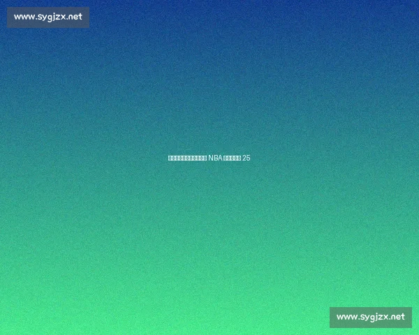 特训见效？美媒评杨瀚森 NBA 中锋排名第 25