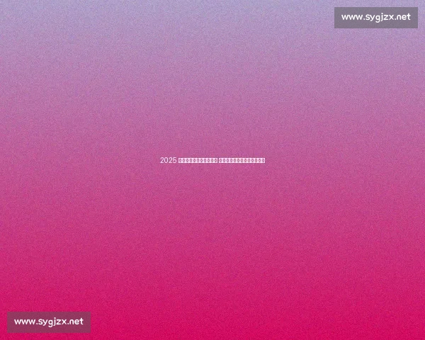 2025 数独世青赛今夏北京开赛 全球青少年脑力精英齐聚京城