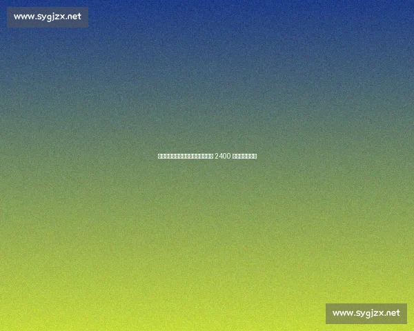 官宣倒计时博尼周二体检，国米敲定 2400 万欧元五年长约